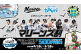 屋内アスレチック施設『トンデミ』が「千葉ロッテマリーンズ」とのコラボを実施！ 第一弾はマリーンズ推しならお得に遊べる「マリーンズ割」！ 4月10日(金)より