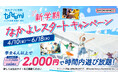 新しい友達作りを全力応援！　屋内アスレチック施設『トンデミ』対象店舗にて　学生限定！「新学期 なかよしスタートキャンペーン」を4月10日(金)より実施