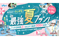 夏のおでかけ先に『トンデミ』をプラスしてお得にもっと楽しく! おでかけ×トンデミ=最強夏プラン! 全国のトンデミにて 7月11日(金)より開始!