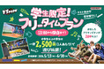 屋内“ヤバすぎ”アクティビティ施設『VS PARK』ではしゃぎつくそう！ GWが終わっても遊び足りない学生・ファミリー必見のキャンペーン　全国の『VS PARK』にて5月13日(水)より開催！