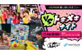 遊んでたら、気づけば仲良くなってた。 エンタメ型恋活イベント『VSトキメキナイト ～VS PARK貸し切り大合コン～』 2026年7月4日(土)に横浜みなとみらいで2回目の開催！