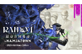 『RAIDOU Remastered: 超力兵団奇譚』とナンジャタウンのコラボを開催! 「RAIDOU Remastered: 超力兵団奇譚 in NAMJATOWN」