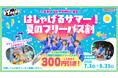 今年の夏は、『VS PARK』で笑いハジけろ！ 4人以上でおトクな「はしゃげるサマー！夏のフリーパス割」 全国の『VS PARK』にて7月1日(水)より実施！