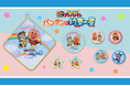 映画を見た後はナムコで遊んでオリジナルグッズをゲットしよう☆【映画公開記念】アンパンマン あそんで★もらおうキャンペーン2026