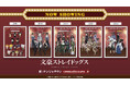 「文豪ストレイドッグス 於:ナンジャタウン CINEMATOGRAPH」 7月10日(金)からリバイバルイベントを開催！