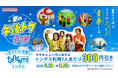学生必見！12時以降はトンデミに集合♪ 6月19日(金)より『夏の午後トク学割』スタート！