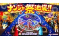 「NAMJATOWN(ナンジャタウン)」の30周年はお祭り騒ぎ！ キービジュアル＆「太鼓の達人 ドーンとでっかいお祭りだドン」の詳細情報を公開！