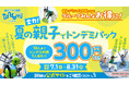熱中症も心配なし！屋内で快適に♪親子でお得に遊び尽くそう 「全力！夏の親子でトンデミパック」7月1日(水)より販売開始！