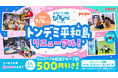 みんなで遊べる４つの新アクティビティが登場！ この夏、全力アソビ空間「トンデミ平和島」が大幅リニューアル　記念キャンペーン「グループ割」実施！