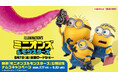ナムコでしか手に入らない限定景品や限定特典が盛りだくさん！映画『ミニオンズ＆モンスターズ』公開記念 ナムコキャンペーン2026年7月17日(金)より全国の「ナムコ」で開催！