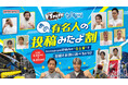 有名人の投稿動画に流れる「合言葉」を言えばお得に遊べる! VS PARK・トンデミ全国キャンペーン『あの有名人の投稿見たよ割』 7月11日(金)より全店で開催!