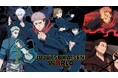 アニメ『呪術廻戦』の体験型イベントを開催！ 「JUJUTSU KAISEN WORLD」 2026年8月7日(金)より東京をはじめ、大阪、博多、横浜を巡回！