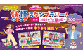室内型のあそび場「クレヨンしんちゃん オラの あそべるゆめぱ～く」全国4店舗で新作映画公開記念！ゆめぱ～く妖怪スタンプラリーを7月18日(土)からスタート
