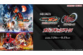 【映画公開記念】映画『仮面ライダーゼッツ』・映画『超宇宙刑事ギャバン インフィニティ』×ナムコキャンペーンを全国のナムコで開催！
