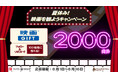 2,000円分の「映画GIFT」が100名さまに当たる！ 「夏休み！映画を観ようXキャンペーン」を開催！！ バンダイナムコのカプセルトイ専門店