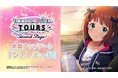 8月6日(木)大型アップデート　新シリーズ『アイドルマスター TOURS Second Stage』開幕！　新たなゲームモード「ツアーモード」に加え、初めてのオリジナル楽曲などが登場