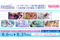 【アイドルマスター シャイニーカラーズ】 8月～10月に誕生日を迎えるアイドルたちの「バースデープレート」が登場！ 8月6日(木)より ASOBI STORE にて受注販売開始