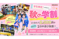 VS PARK 秋シーズンのお得キャンペーン！ 学生向け「秋の学割」・ファミリー向け「おやこ割」 全国のVS PARKで9月1日(火)より実施！