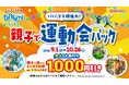 大人は1,000円引き！学生は1,500円で遊べちゃう！ 「パパママがんばれ！親子で運動会パック」・「学生限定 ぶっとび学割」 全国の「トンデミ」で、9月1日(火)よりスタート