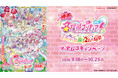 【映画公開記念】『映画名探偵プリキュア！不思議な庭と2人の秘密』×ナムコキャンペーン　9月18日(金)から全国のナムコで開催！