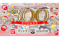 バンダイ公式の「ガシャポン®」大型専門店『ガシャポンバンダイオフィシャルショップ』2026年9月11日(金)に国内300店舗出店達成！
