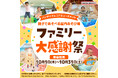 バンダイナムコエクスペリエンスが企画・プロデュースする“屋内キッズあそび場”全12ブランド　初のブランド横断キャンペーン『ファミリー大感謝祭』を開催！