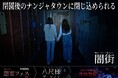 閉園後のナンジャタウンに閉じ込められる　夜のテーマパーク貸切ホラー「闇街」　2026年10月17日(土)から「ナンジャ怨霊フェス2026」と同時開催