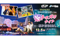 遊んでたら、気づけば仲良くなってた。『VSトキメキナイト ～VS PARK貸切り大合コン～ SPECIAL』 2026年12月5日(土)に横浜みなとみらいで開催！