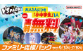 大人1人につき小中学生1人が実質無料! 期間限定で「ファミリー応援パック」を販売!6月13日(金)より全国のVS PARKにて