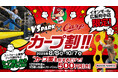 VS PARK イオンモール広島府中店だけ! “カープ推し”なら誰でもお得に遊べる!? 「カープ割」キャンペーンを期間限定で開催!