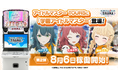 『アイドルマスター TOURS』 第2弾が8月6日(水)稼働開始