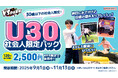 30歳以下の社会人限定!120分間遊んで心も体もスッキリ! 「VS PARK U30社会人限定パック」 全国の『VS PARK』で8月21日(木)より販売開始!
