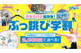 「学生だけの超特権!ぶっ跳び学割」を実施! 9月1日(月)より 屋内アスレチック施設「トンデミ」にて