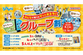 最大2,500円引きやバーティカルスライダーが無料! 「みんなで使うとグッとお得!グループ割」 9月1日(月)より屋内アスレチック施設『トンデミ』にて開始!