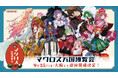 マクロス万博は、デカルチャーだ! 「マクロス万国博覧会」 9月25日(木)より大阪梅田から、博多、池袋でイベント巡回開催!