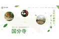 【東京都 国分寺市】東京の真ん中“国分寺”の魅力を発信 観光シティプロモーションサイトが誕生!