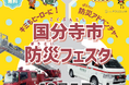 【東京都国分寺市】10月5日開催! 国分寺市防災フェスタ