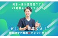 認知症ケア専用AIチャットボット『おしえて岡本くん!』を2025年4月にリリース
