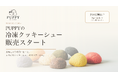 名古屋発「PUPPY CHOUX＆COFFEE」、全16種類以上から選べる冷凍クッキーシューを2026年6月1日よりオンライン販売開始