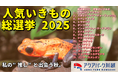 【アクアパーク川越 】SNSからも投票できる！『人気いきもの総選挙2025』を初開催！100種を超える生き物から15種を選抜！ハロウィンイベントも開催中