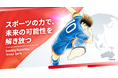 『キャプテン翼』とグローバルパートナーシップ契約を締結