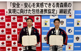 青森県警察との『安全・安心を実感できる青森県の実現に向けた包括連携協定』の締結について