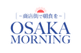 大阪市商店会総連盟とAirbnb Japanによる「Osaka Morning ～商店街で朝食を～」が『PR Awards Asia-Pacific 2026』でゴールドを受賞