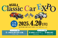 【入場無料】希少なクラシックカーと万博を盛り上げる! OSAKA Classic Car EXPOで春のお出かけを楽しもう