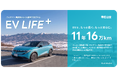 帯広日産、販売するEV全車種※1にディーラー独自のバッテリー容量保証を標準付帯メーカー保証とあわせて国内最長水準※2、最長11年・16万km※3の「EV LIFE+」を10月1日より開始