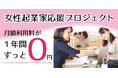 法人登記可能な専用デスクが1年間0円! 千葉の女性起業家応援プロジェクト第3弾を7年ぶりに開催