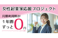 最大３名に法人登記可能な専用デスクを１年無料提供！　千葉の女性起業家応援プロジェクト【応募締切 1/28(水)】