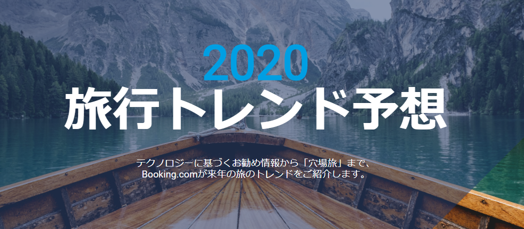 ブッキング・ドットコム、2020年旅行トレンド予想を発表！