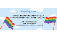 ブッキング・ドットコム、LGBTQ+と旅の未来を考える共創ワークショップ2025年9月1日(月)18時~@3×3 Lab Futureにて開催