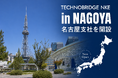 テクノブリッジNKE、名古屋支社を開設